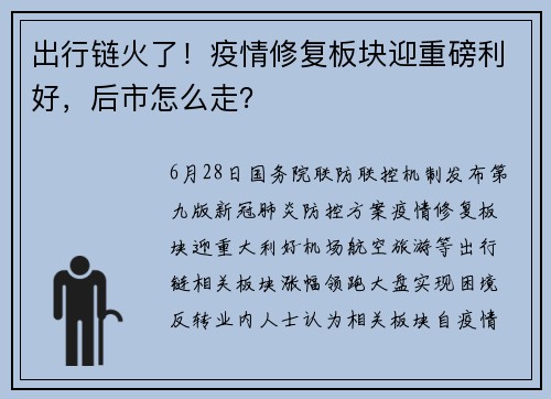 出行链火了！疫情修复板块迎重磅利好，后市怎么走？ 