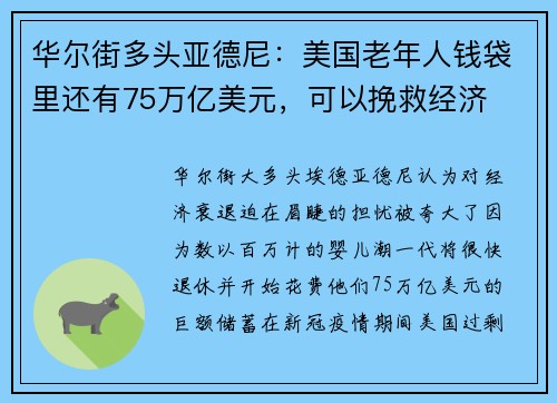 华尔街多头亚德尼：美国老年人钱袋里还有75万亿美元，可以挽救经济 