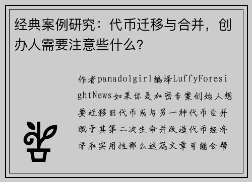 经典案例研究：代币迁移与合并，创办人需要注意些什么？