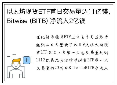 以太坊现货ETF首日交易量达11亿镁，Bitwise (BITB) 净流入2亿镁